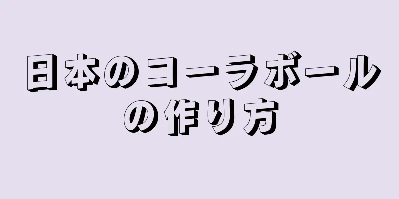 日本のコーラボールの作り方