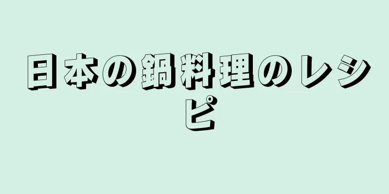 日本の鍋料理のレシピ