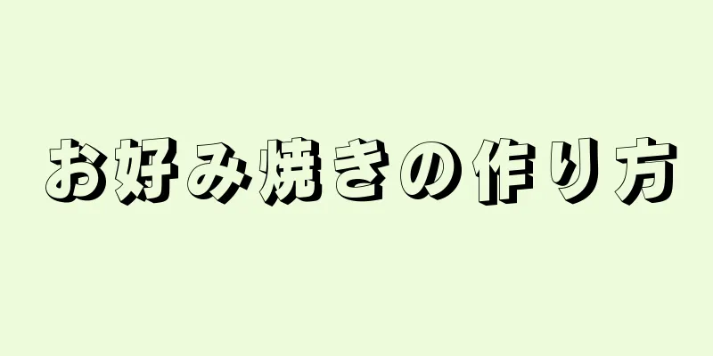 お好み焼きの作り方