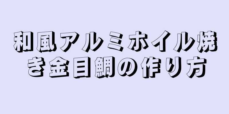 和風アルミホイル焼き金目鯛の作り方