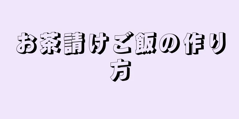 お茶請けご飯の作り方