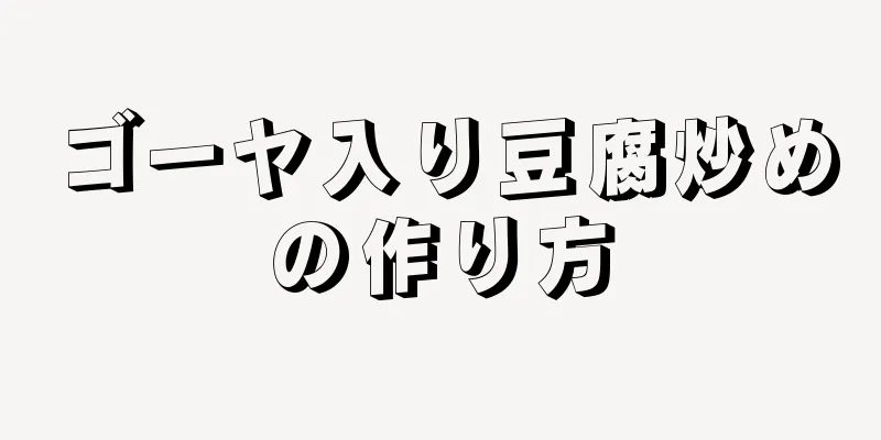 ゴーヤ入り豆腐炒めの作り方