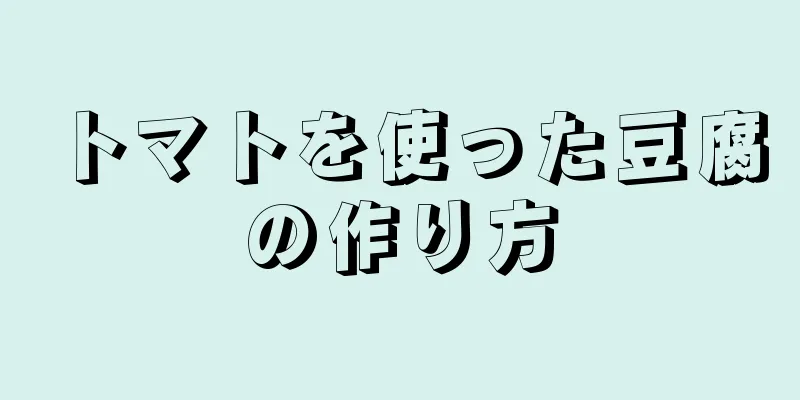 トマトを使った豆腐の作り方