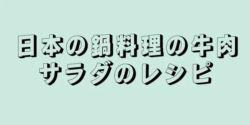 日本の鍋料理の牛肉サラダのレシピ