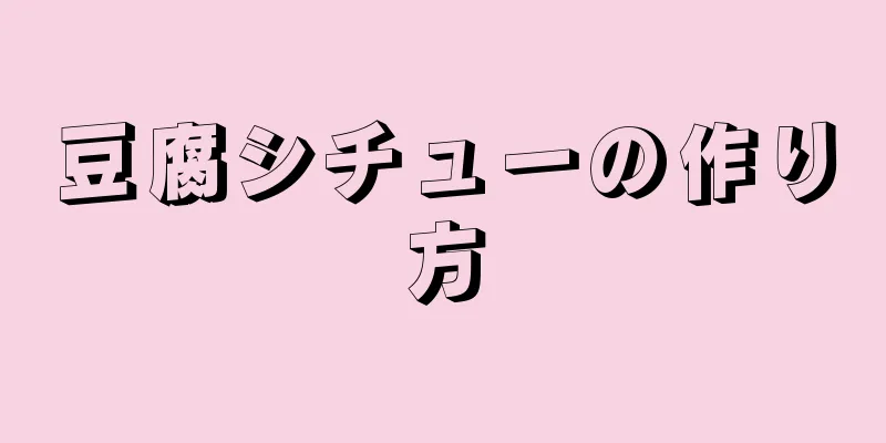 豆腐シチューの作り方