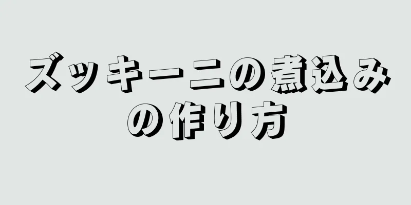 ズッキーニの煮込みの作り方