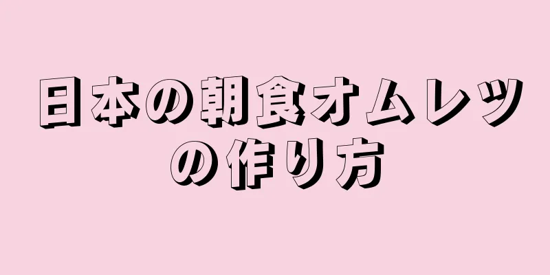 日本の朝食オムレツの作り方