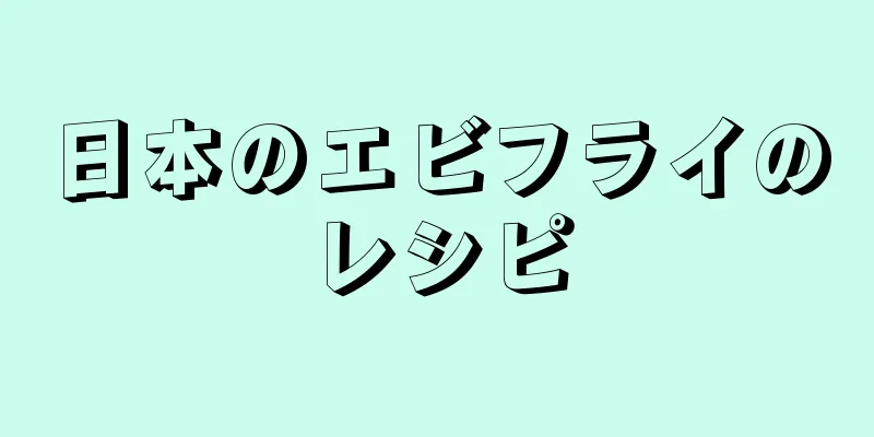 日本のエビフライのレシピ