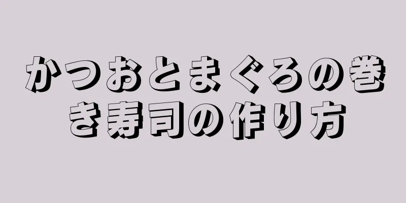 かつおとまぐろの巻き寿司の作り方