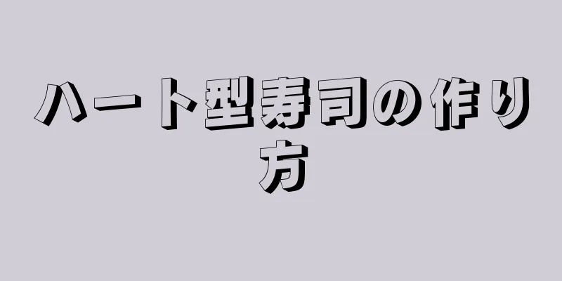 ハート型寿司の作り方