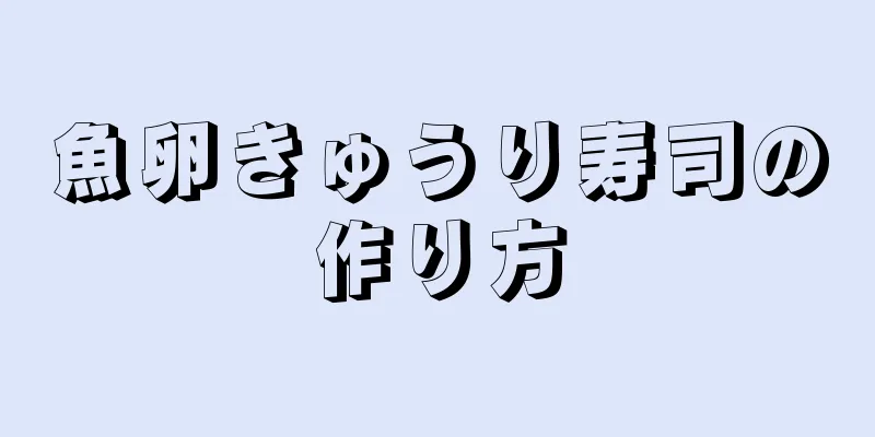 魚卵きゅうり寿司の作り方