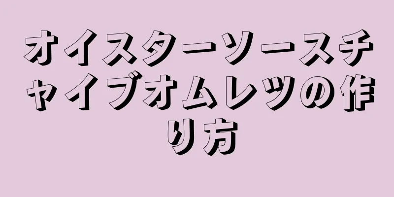 オイスターソースチャイブオムレツの作り方