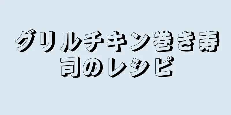 グリルチキン巻き寿司のレシピ