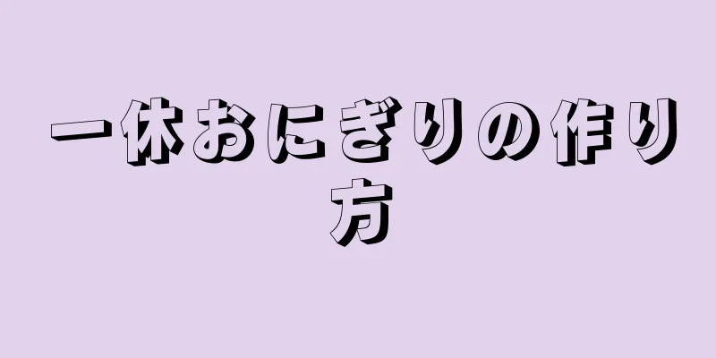 一休おにぎりの作り方