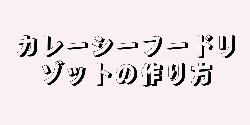 カレーシーフードリゾットの作り方