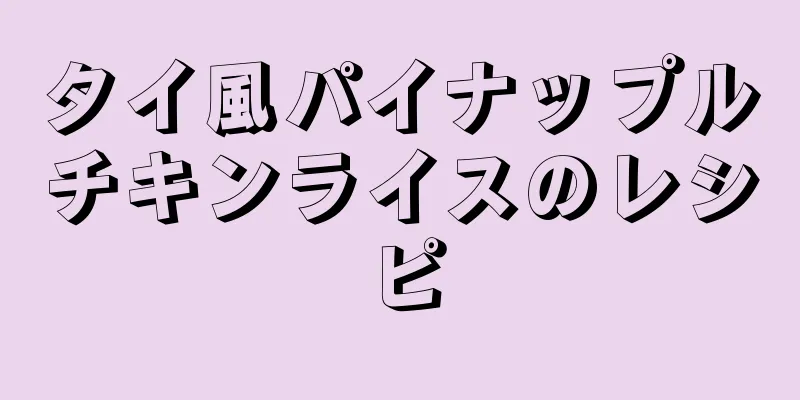 タイ風パイナップルチキンライスのレシピ