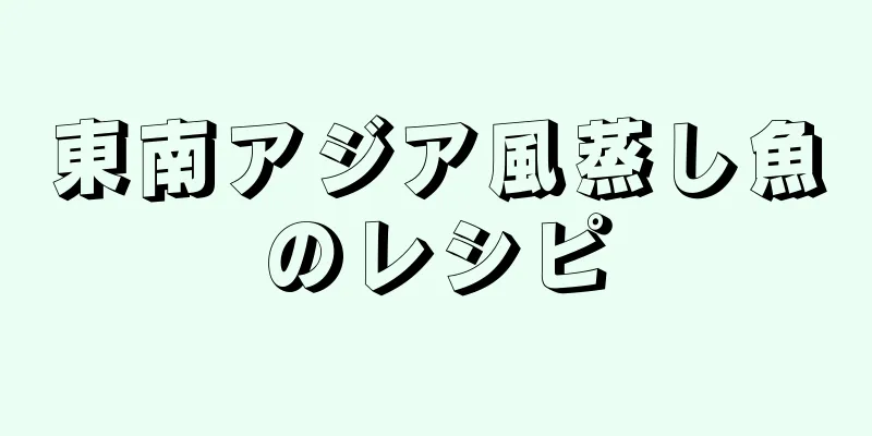 東南アジア風蒸し魚のレシピ