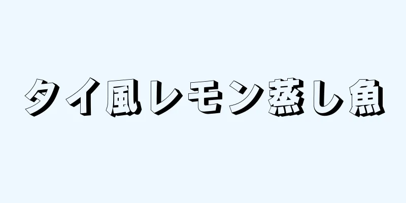 タイ風レモン蒸し魚