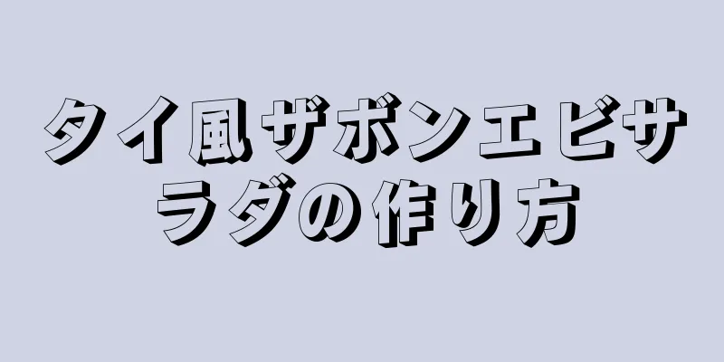 タイ風ザボンエビサラダの作り方