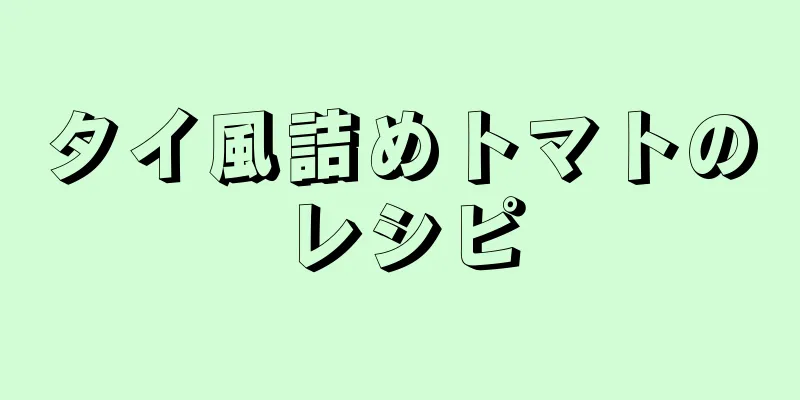 タイ風詰めトマトのレシピ