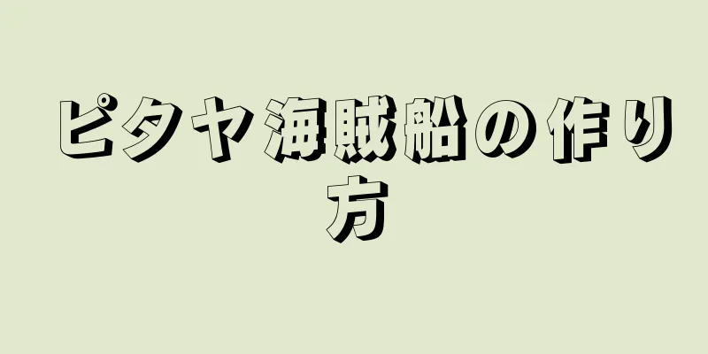 ピタヤ海賊船の作り方