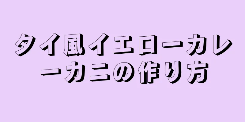 タイ風イエローカレーカニの作り方