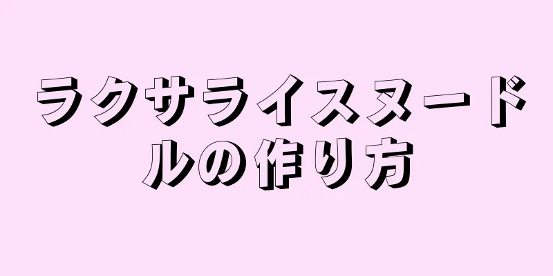 ラクサライスヌードルの作り方