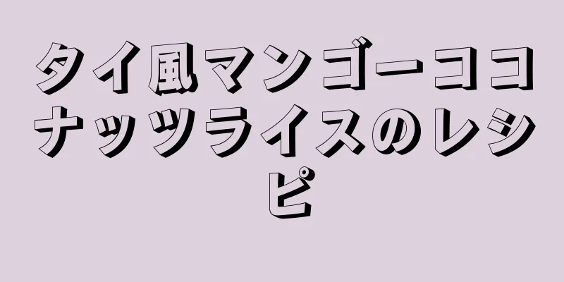 タイ風マンゴーココナッツライスのレシピ