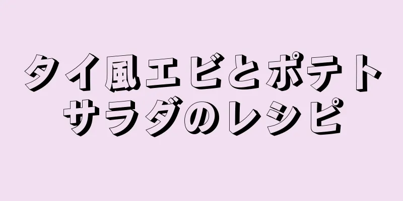 タイ風エビとポテトサラダのレシピ