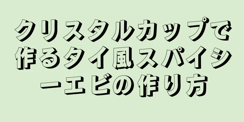 クリスタルカップで作るタイ風スパイシーエビの作り方