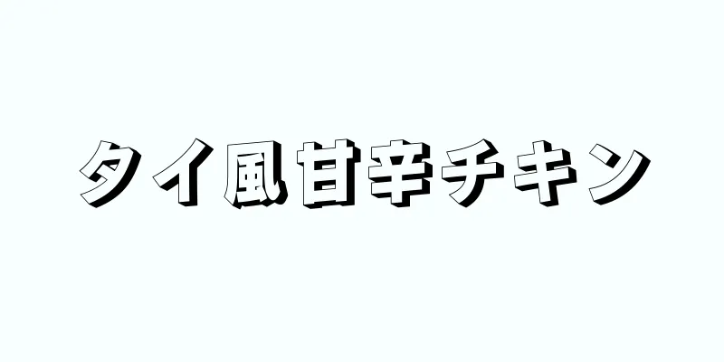 タイ風甘辛チキン