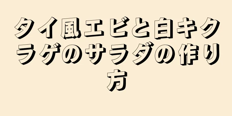 タイ風エビと白キクラゲのサラダの作り方