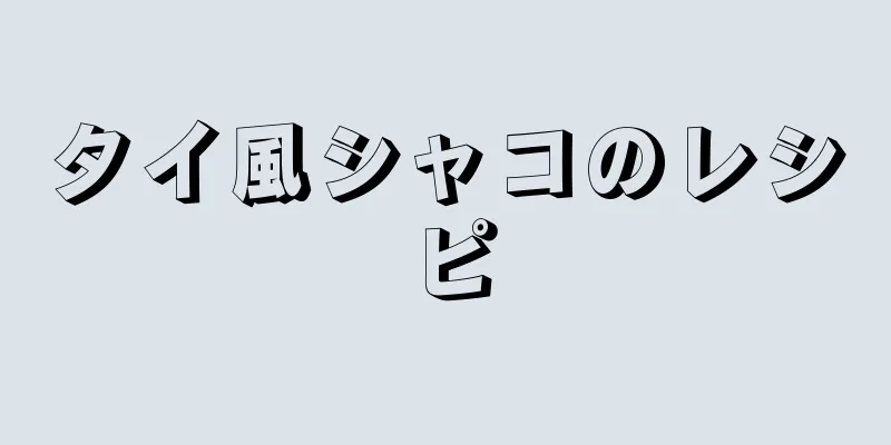 タイ風シャコのレシピ