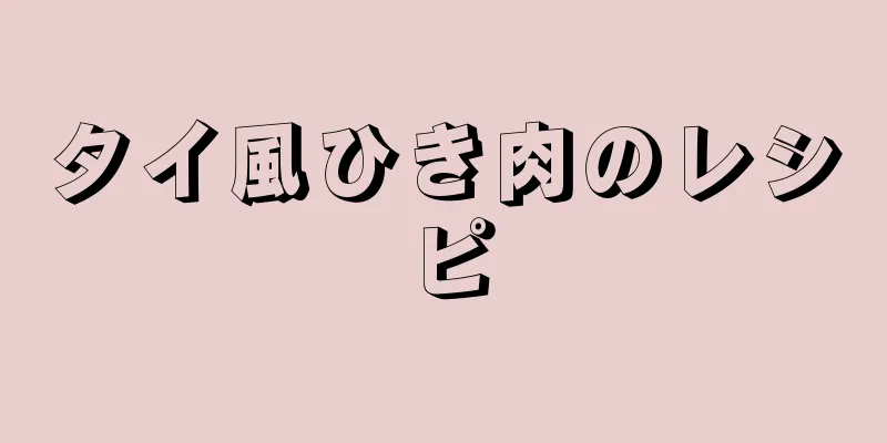 タイ風ひき肉のレシピ