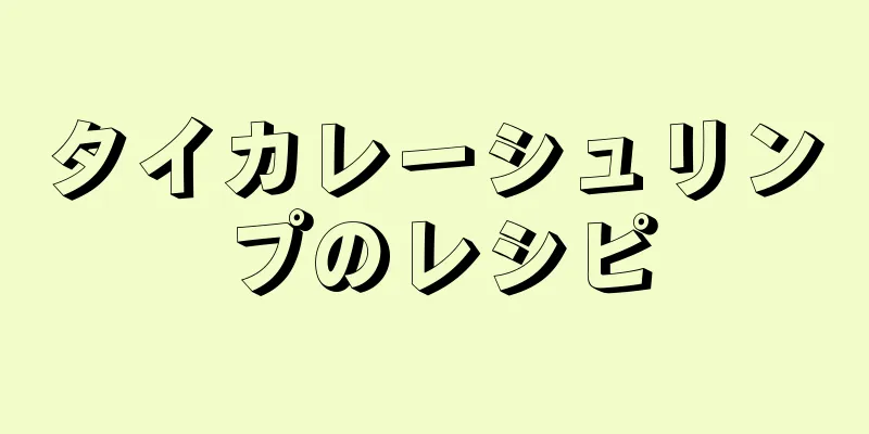 タイカレーシュリンプのレシピ