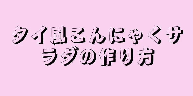 タイ風こんにゃくサラダの作り方