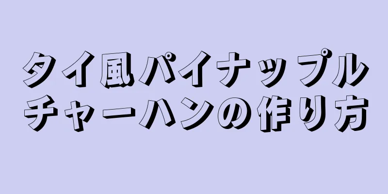 タイ風パイナップルチャーハンの作り方