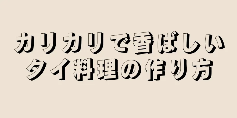 カリカリで香ばしいタイ料理の作り方