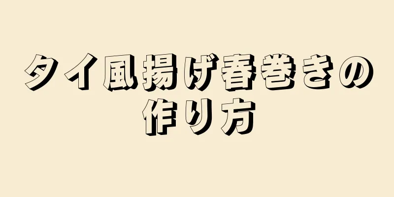 タイ風揚げ春巻きの作り方