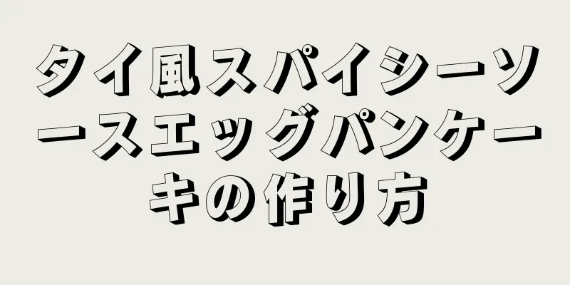 タイ風スパイシーソースエッグパンケーキの作り方