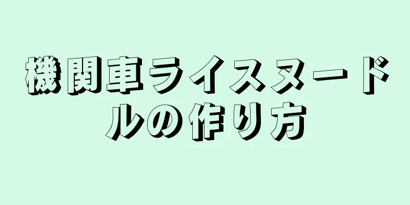 機関車ライスヌードルの作り方