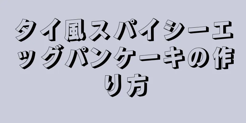 タイ風スパイシーエッグパンケーキの作り方