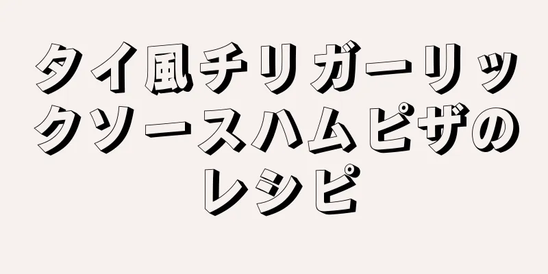 タイ風チリガーリックソースハムピザのレシピ