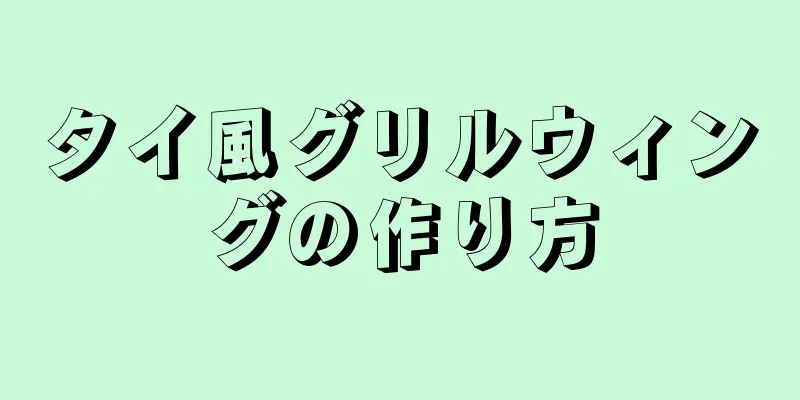 タイ風グリルウィングの作り方