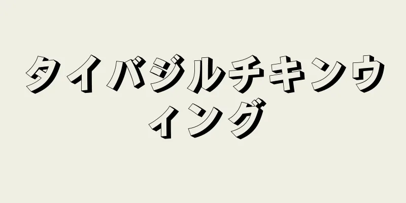 タイバジルチキンウィング