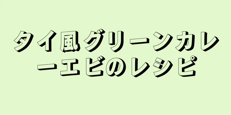 タイ風グリーンカレーエビのレシピ