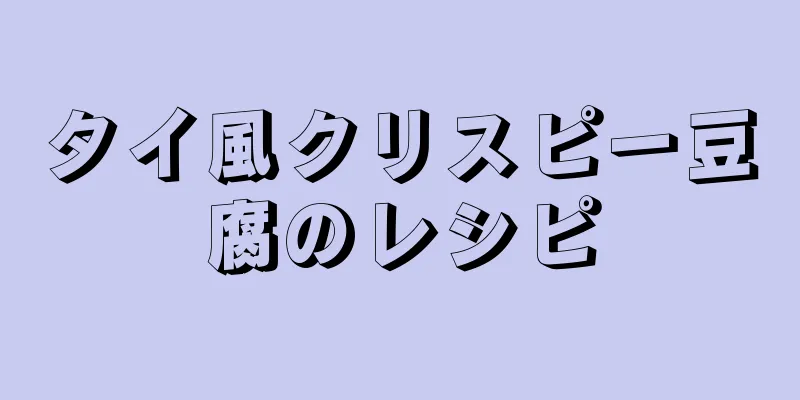 タイ風クリスピー豆腐のレシピ