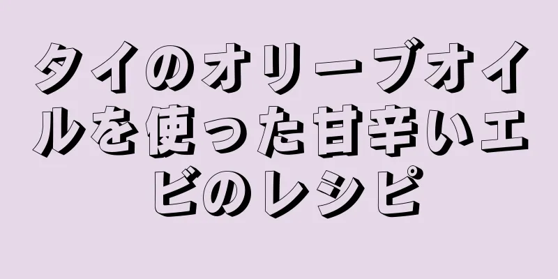 タイのオリーブオイルを使った甘辛いエビのレシピ