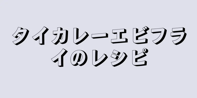 タイカレーエビフライのレシピ