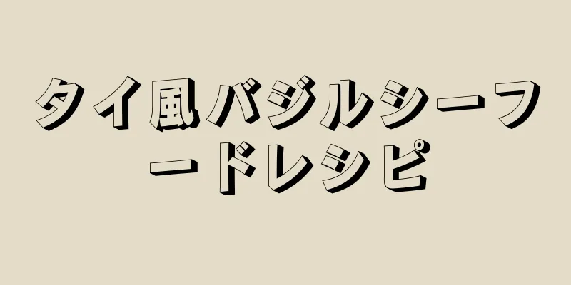 タイ風バジルシーフードレシピ